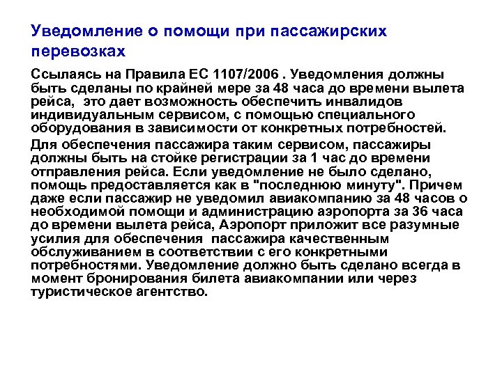 Уведомление о помощи при пассажирских перевозках Ссылаясь на Правила EC 1107/2006. Уведомления должны быть