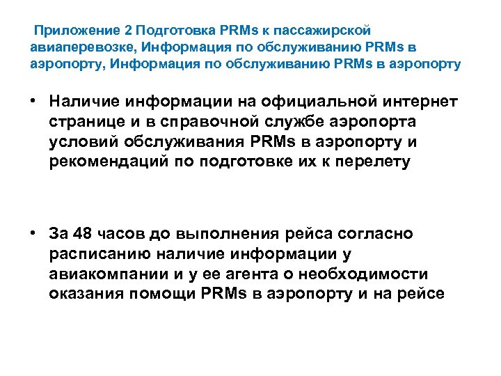  Приложение 2 Подготовка PRMs к пассажирской авиаперевозке, Информация по обслуживанию PRMs в аэропорту