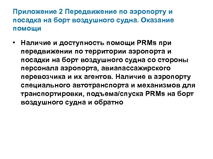 Приложение 2 Передвижение по аэропорту и посадка на борт воздушного судна. Оказание помощи •