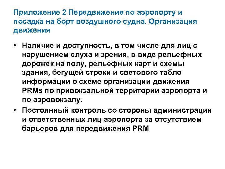 Приложение 2 Передвижение по аэропорту и посадка на борт воздушного судна. Организация движения •