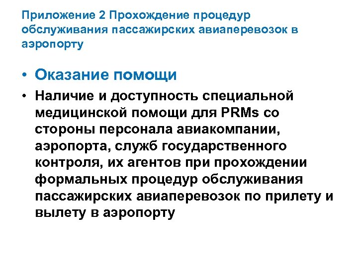Приложение 2 Прохождение процедур обслуживания пассажирских авиаперевозок в аэропорту • Оказание помощи • Наличие