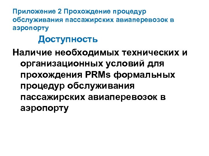 Приложение 2 Прохождение процедур обслуживания пассажирских авиаперевозок в аэропорту Доступность Наличие необходимых технических и