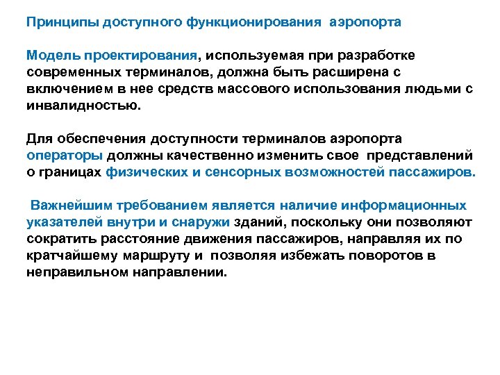 Принципы доступного функционирования аэропорта Модель проектирования, используемая при разработке современных терминалов, должна быть расширена