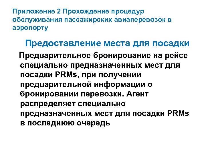 Приложение 2 Прохождение процедур обслуживания пассажирских авиаперевозок в аэропорту Предоставление места для посадки Предварительное