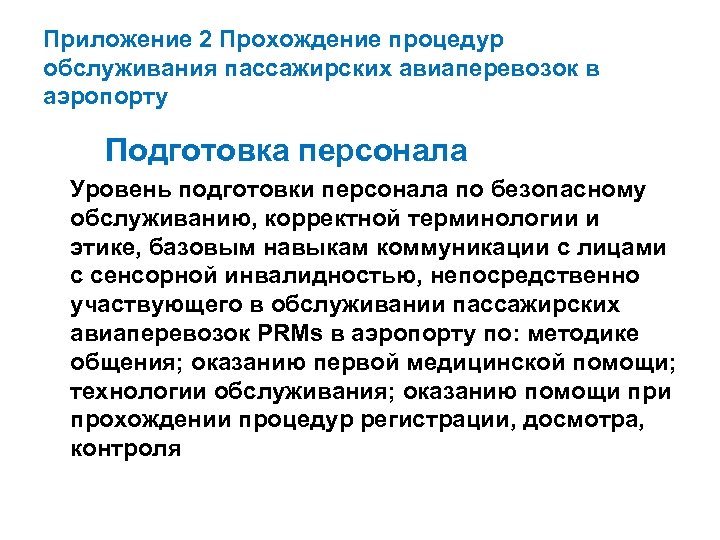 Приложение 2 Прохождение процедур обслуживания пассажирских авиаперевозок в аэропорту Подготовка персонала Уровень подготовки персонала