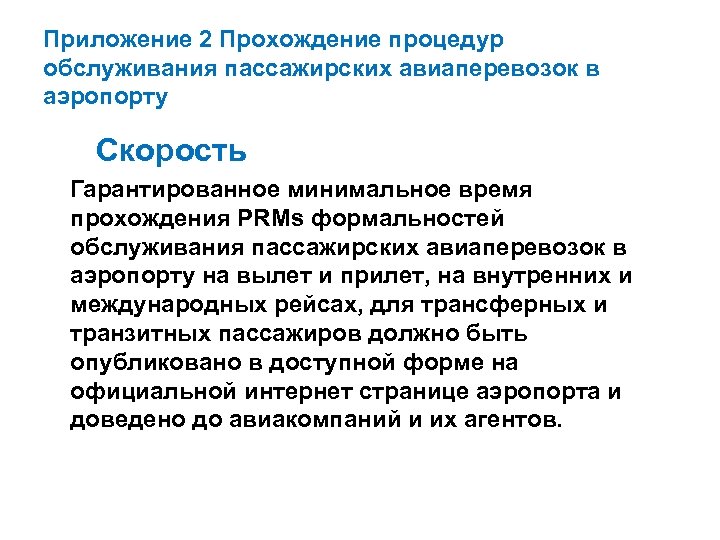 Приложение 2 Прохождение процедур обслуживания пассажирских авиаперевозок в аэропорту Скорость Гарантированное минимальное время прохождения