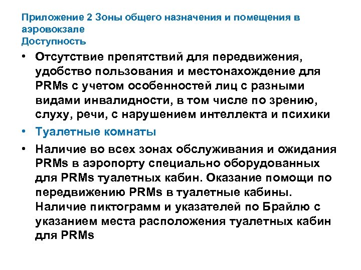 Приложение 2 Зоны общего назначения и помещения в аэровокзале Доступность • Отсутствие препятствий для