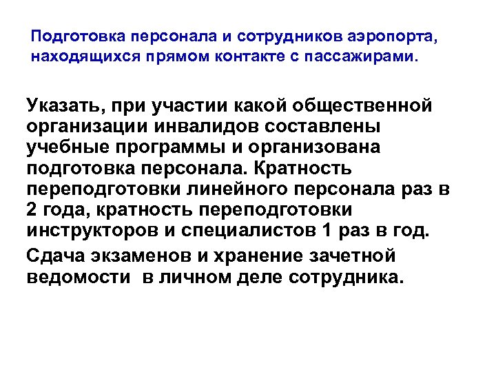 Подготовка персонала и сотрудников аэропорта, находящихся прямом контакте с пассажирами. Указать, при участии какой