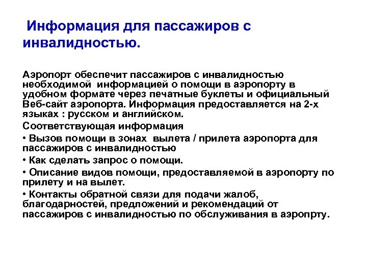  Информация для пассажиров с инвалидностью. Аэропорт обеспечит пассажиров с инвалидностью необходимой информацией о