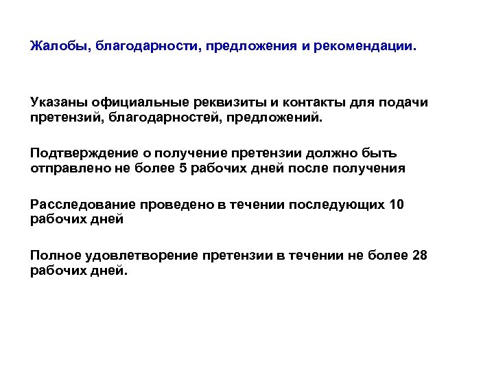 Жалобы, благодарности, предложения и рекомендации. Указаны официальные реквизиты и контакты для подачи претензий, благодарностей,