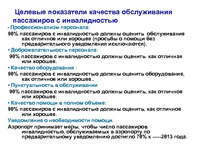  Целевые показатели качества обслуживания пассажиров с инвалидностью • Профессионализм персонала: 90% пассажиров с