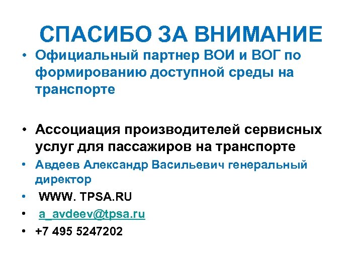СПАСИБО ЗА ВНИМАНИЕ • Официальный партнер ВОИ и ВОГ по формированию доступной среды на