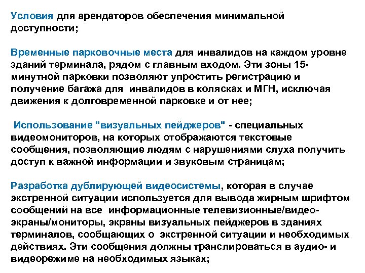 Условия для арендаторов обеспечения минимальной доступности; Временные парковочные места для инвалидов на каждом уровне