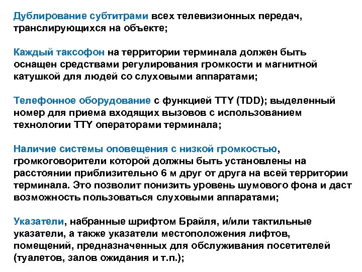 Дублирование субтитрами всех телевизионных передач, транслирующихся на объекте; Каждый таксофон на территории терминала должен