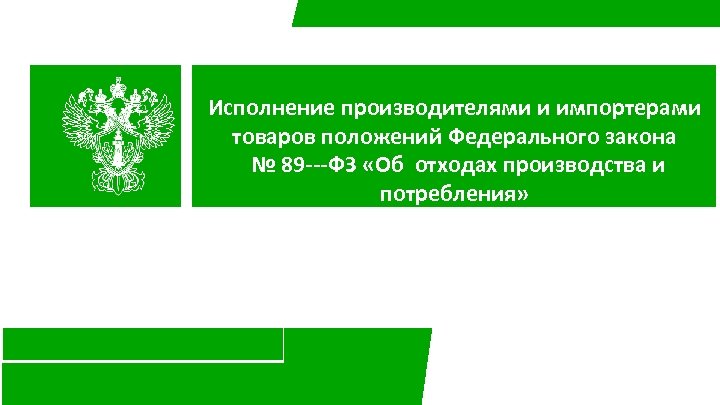Исполнение производителями и импортерами товаров положений Федерального закона № 89‐‐‐ФЗ «Об отходах производства и