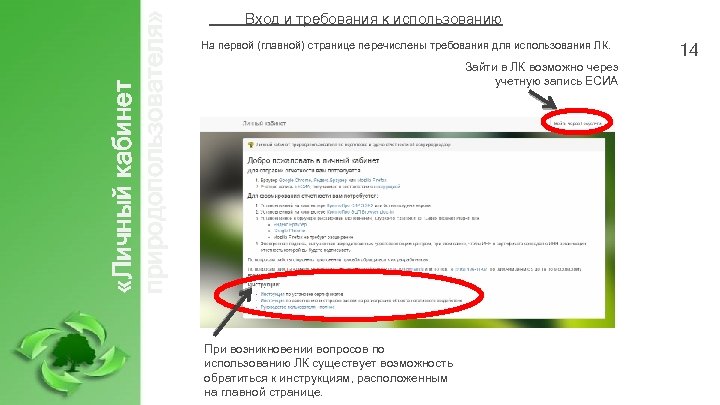  «Личный кабинет природопользователя» Вход и требования к использованию На первой (главной) странице перечислены