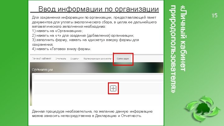 Для сохранения информации по организации, предоставляющей пакет документов для уплаты экологического сбора, в целях