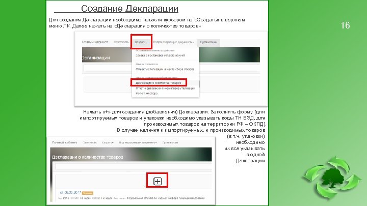 Создание Декларации Для создания Декларации необходимо навести курсором на «Создать» в верхнем меню ЛК.