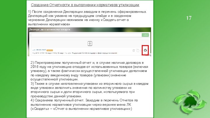 Создание Отчетности о выполнении нормативов утилизации 1) После сохранения Декларации заходим в перечень сформированных