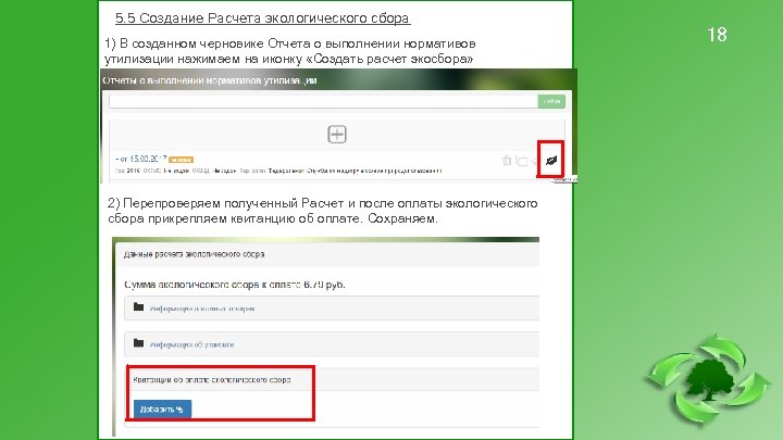5. 5 Создание Расчета экологического сбора 1) В созданном черновике Отчета о выполнении нормативов