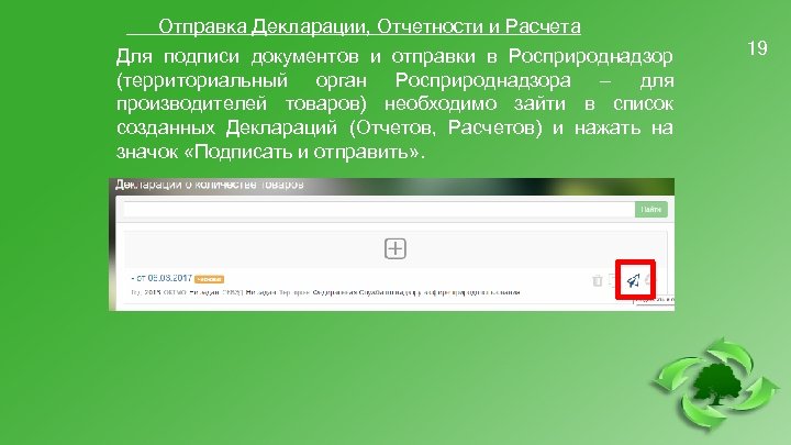 Отправка Декларации, Отчетности и Расчета Для подписи документов и отправки в Росприроднадзор (территориальный орган