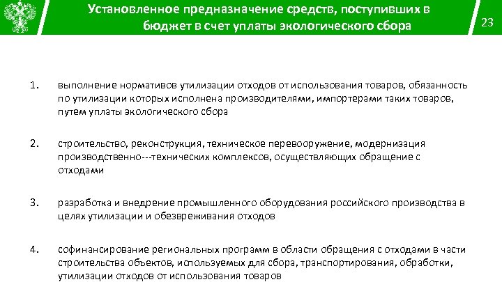 Установленное предназначение средств, поступивших в бюджет в счет уплаты экологического сбора 23 1. выполнение