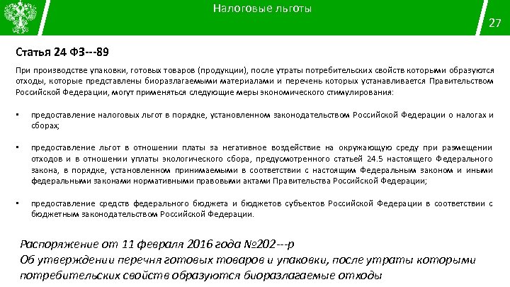 Налоговые льготы 27 Статья 24 ФЗ‐‐‐ 89 При производстве упаковки, готовых товаров (продукции), после