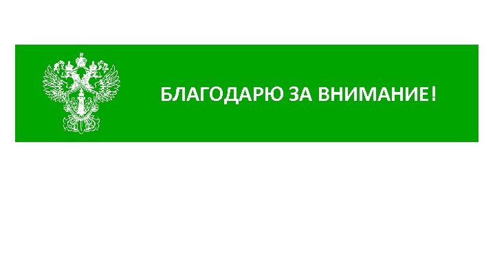 БЛАГОДАРЮ ЗА ВНИМАНИЕ! 