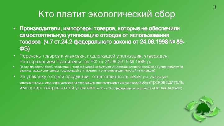 Кто платит экологический сбор • Производители, импортеры товаров, которые не обеспечили самостоятельную утилизацию отходов