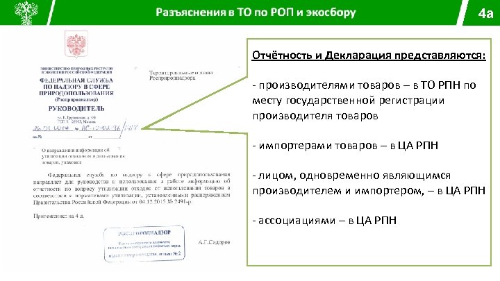4 а Отчётность и Декларация представляются: ‐ производителями товаров – в ТО РПН по
