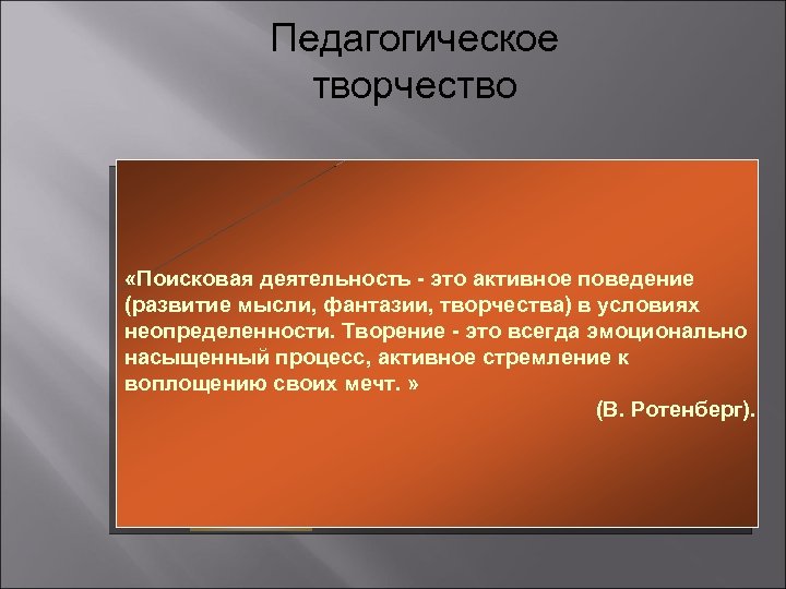 Педагогическое творчество «Поисковая деятельность - это активное поведение (развитие мысли, фантазии, творчества) в условиях