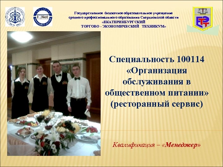 Государственное бюджетное образовательное учреждение среднего профессионального образования Свердловской области «ЕКАТЕРИНБУРГСКИЙ ТОРГОВО - ЭКОНОМИЧЕСКИЙ ТЕХНИКУМ»