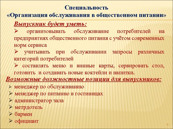 Специальность «Организация обслуживания в общественном питании» Выпускник будет уметь: Ø организовывать обслуживание потребителей на