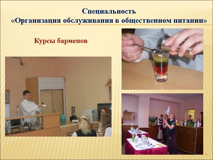 Специальность «Организация обслуживания в общественном питании» Курсы барменов 8 
