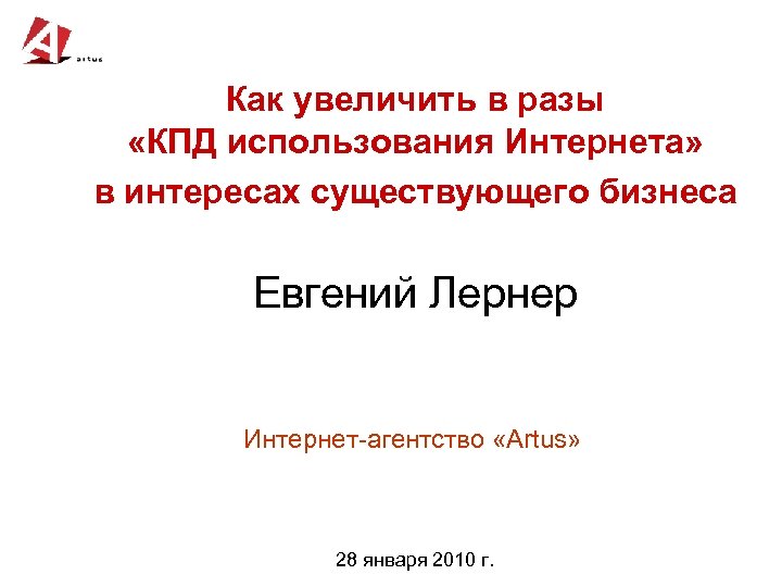 Как увеличить в разы «КПД использования Интернета» в интересах существующего бизнеса Евгений Лернер Интернет-агентство
