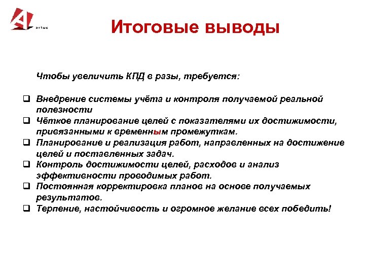 Итоговые выводы. Как увеличить КПД. Способы увеличения КПД. Как увеличить КПД механизма.