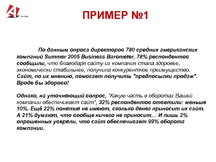 ПРИМЕР № 1 По данным опроса директоров 780 средних американских компаний Summer 2005 Business