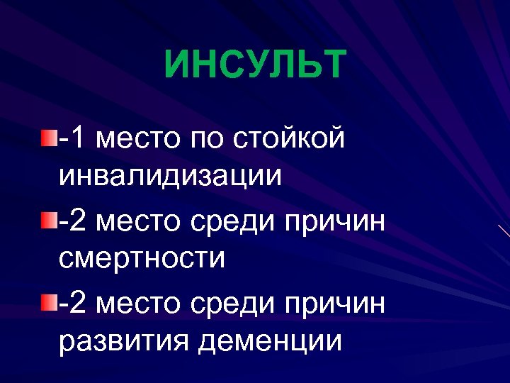 ИНСУЛЬТ -1 место по стойкой инвалидизации -2 место среди причин смертности -2 место среди