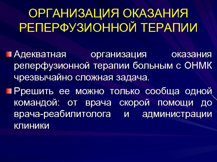 ОРГАНИЗАЦИЯ ОКАЗАНИЯ РЕПЕРФУЗИОННОЙ ТЕРАПИИ Адекватная организация оказания реперфузионной терапии больным с ОНМК чрезвычайно сложная