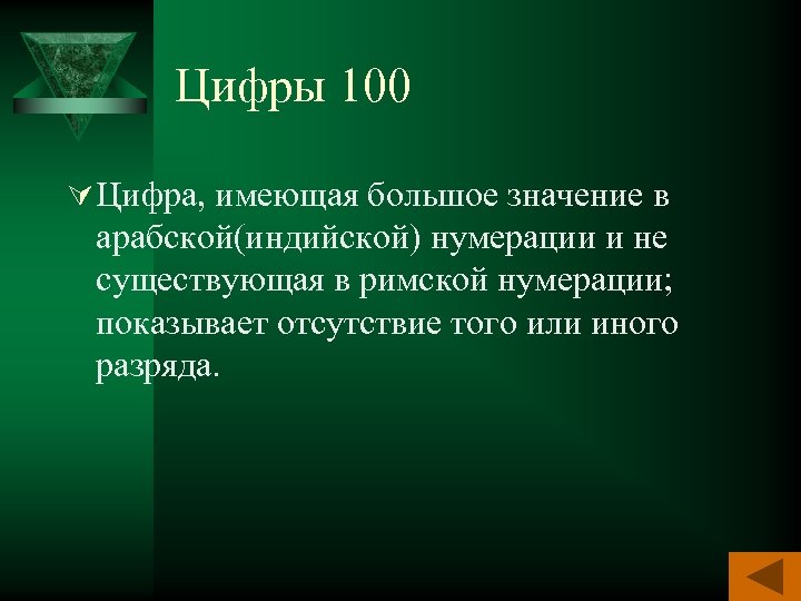 Цифры 100 Ú Цифра, имеющая большое значение в арабской(индийской) нумерации и не существующая в