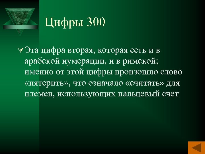 Цифры 300 Ú Эта цифра вторая, которая есть и в арабской нумерации, и в