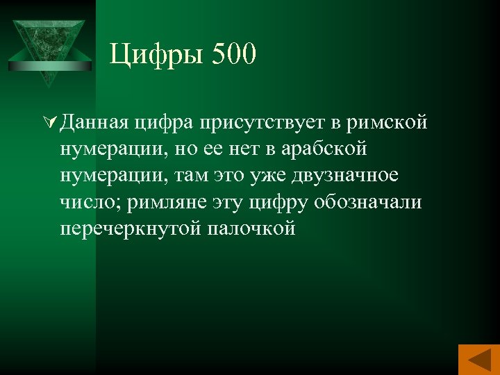Цифры 500 Ú Данная цифра присутствует в римской нумерации, но ее нет в арабской