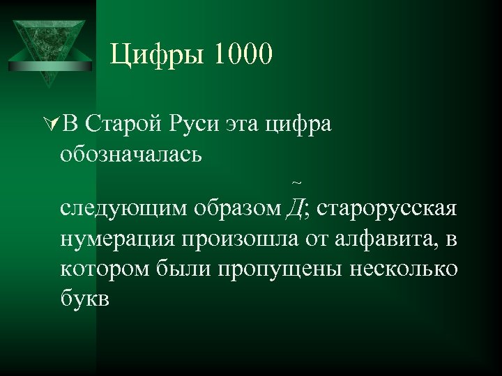 Цифры 1000 ÚВ Старой Руси эта цифра обозначалась ~ следующим образом Д; старорусская нумерация