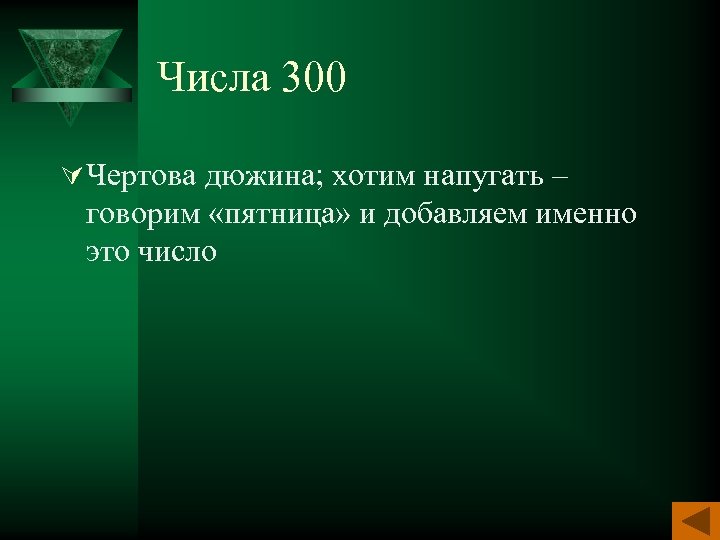 Числа 300 Ú Чертова дюжина; хотим напугать – говорим «пятница» и добавляем именно это