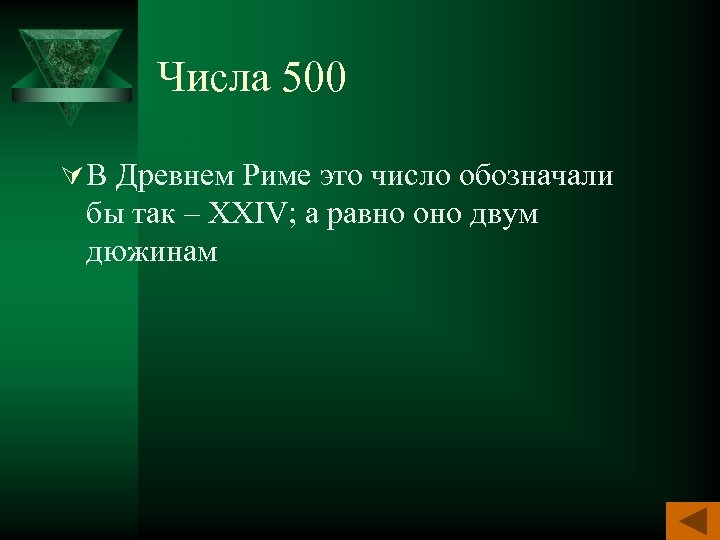 Числа 500 Ú В Древнем Риме это число обозначали бы так – XXIV; а