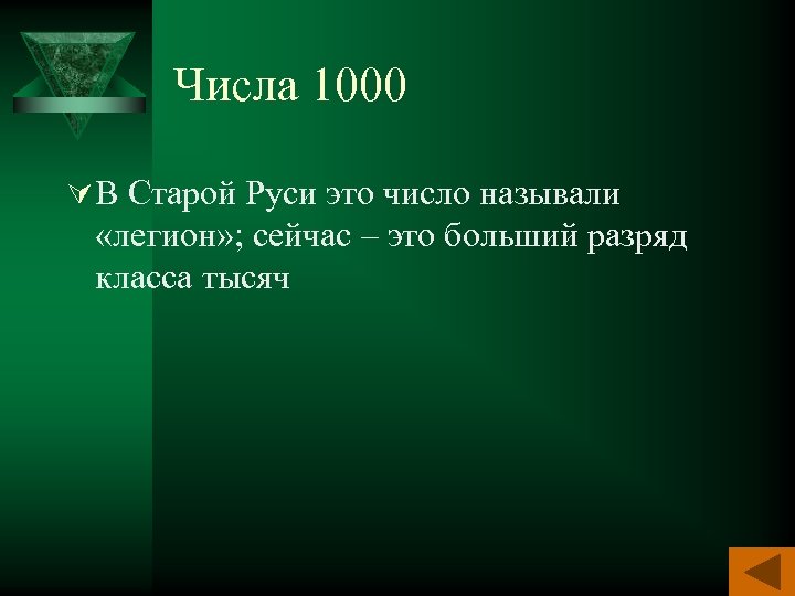 Числа 1000 Ú В Старой Руси это число называли «легион» ; сейчас – это