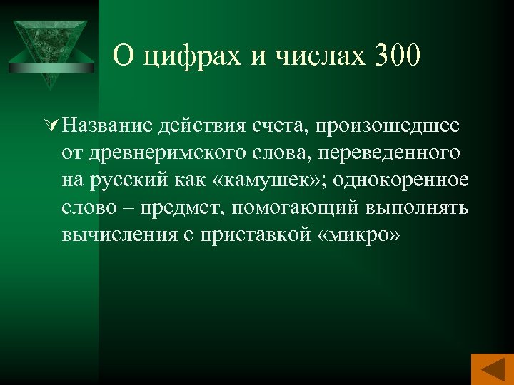 О цифрах и числах 300 Ú Название действия счета, произошедшее от древнеримского слова, переведенного