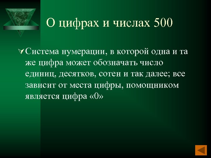 О цифрах и числах 500 Ú Система нумерации, в которой одна и та же