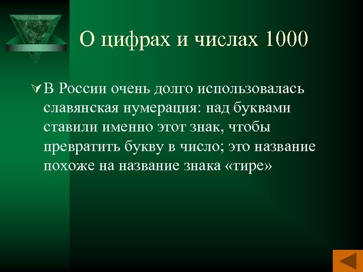 О цифрах и числах 1000 Ú В России очень долго использовалась славянская нумерация: над