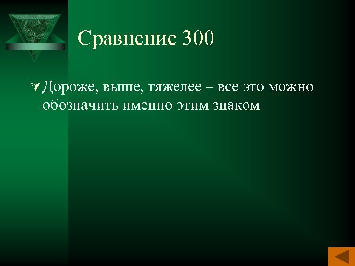 Сравнение 300 Ú Дороже, выше, тяжелее – все это можно обозначить именно этим знаком